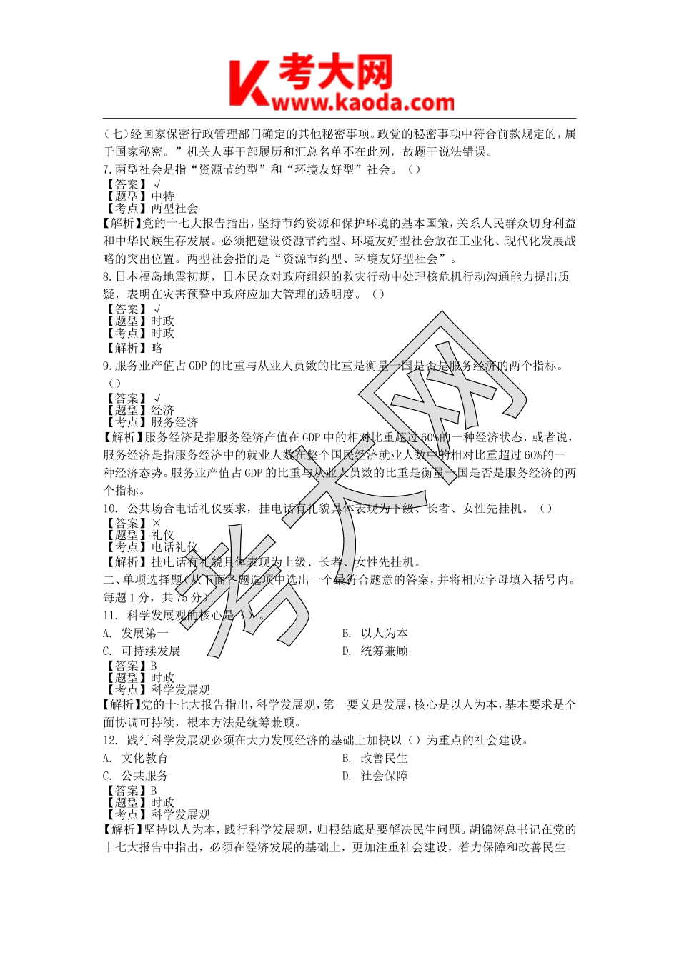 考大网_2018年湖北省事业单位考试基本素质测试真题及答案kaoda.com.doc_第2页
