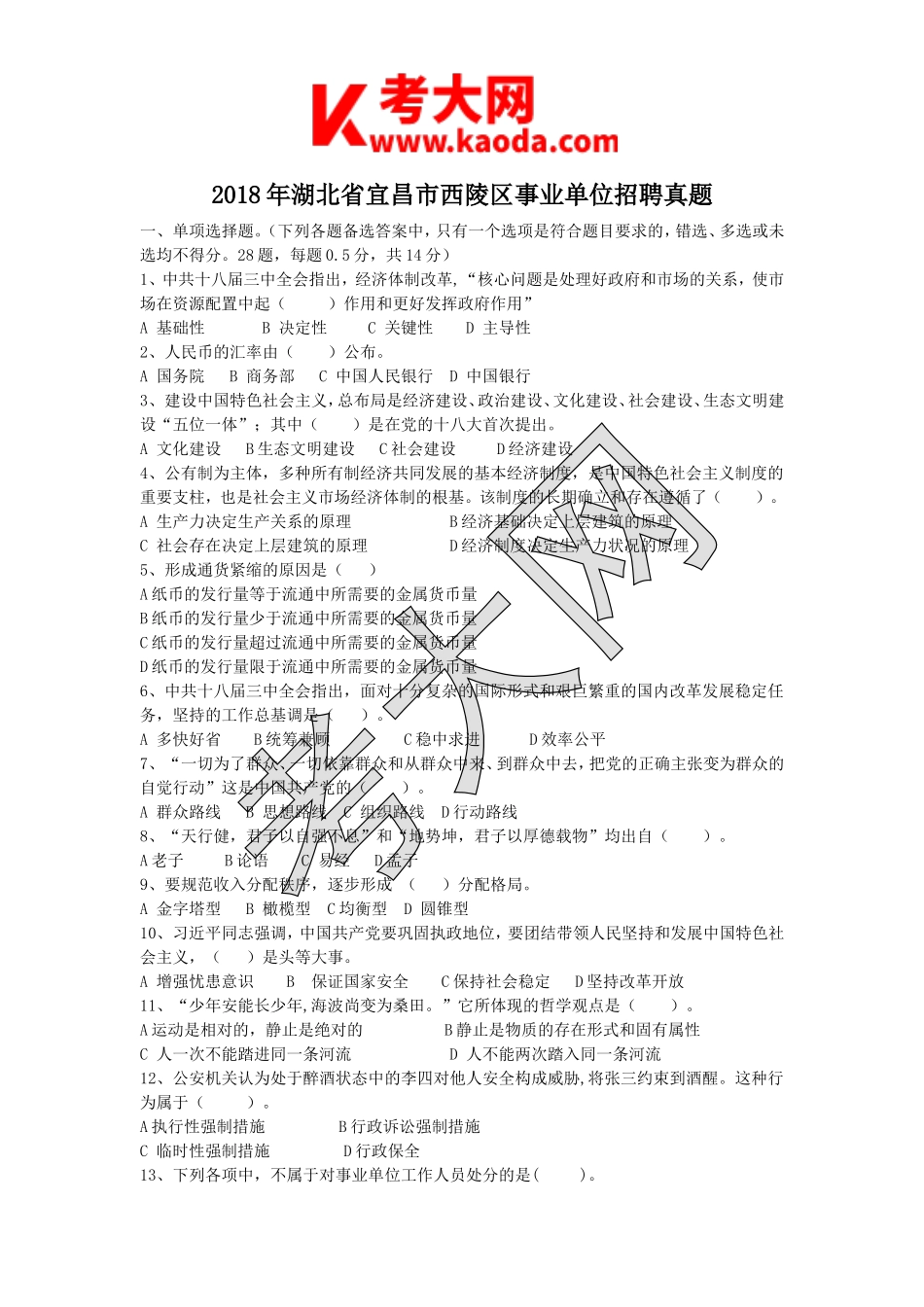 考大网_2018年湖北省宜昌市西陵区事业单位招聘真题kaoda.com.doc_第1页