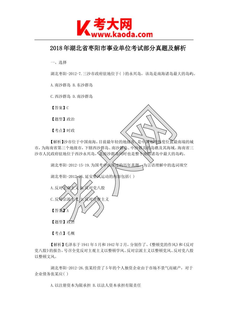 考大网_2018年湖北省枣阳市事业单位考试部分真题及解析kaoda.com.doc_第1页