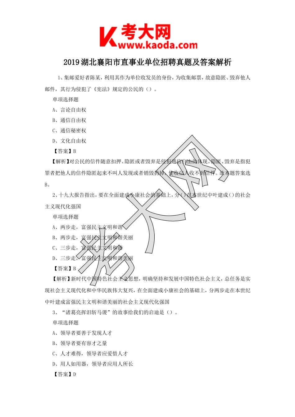 考大网_2019湖北襄阳市直事业单位招聘真题及答案解析kaoda.com.doc_第1页