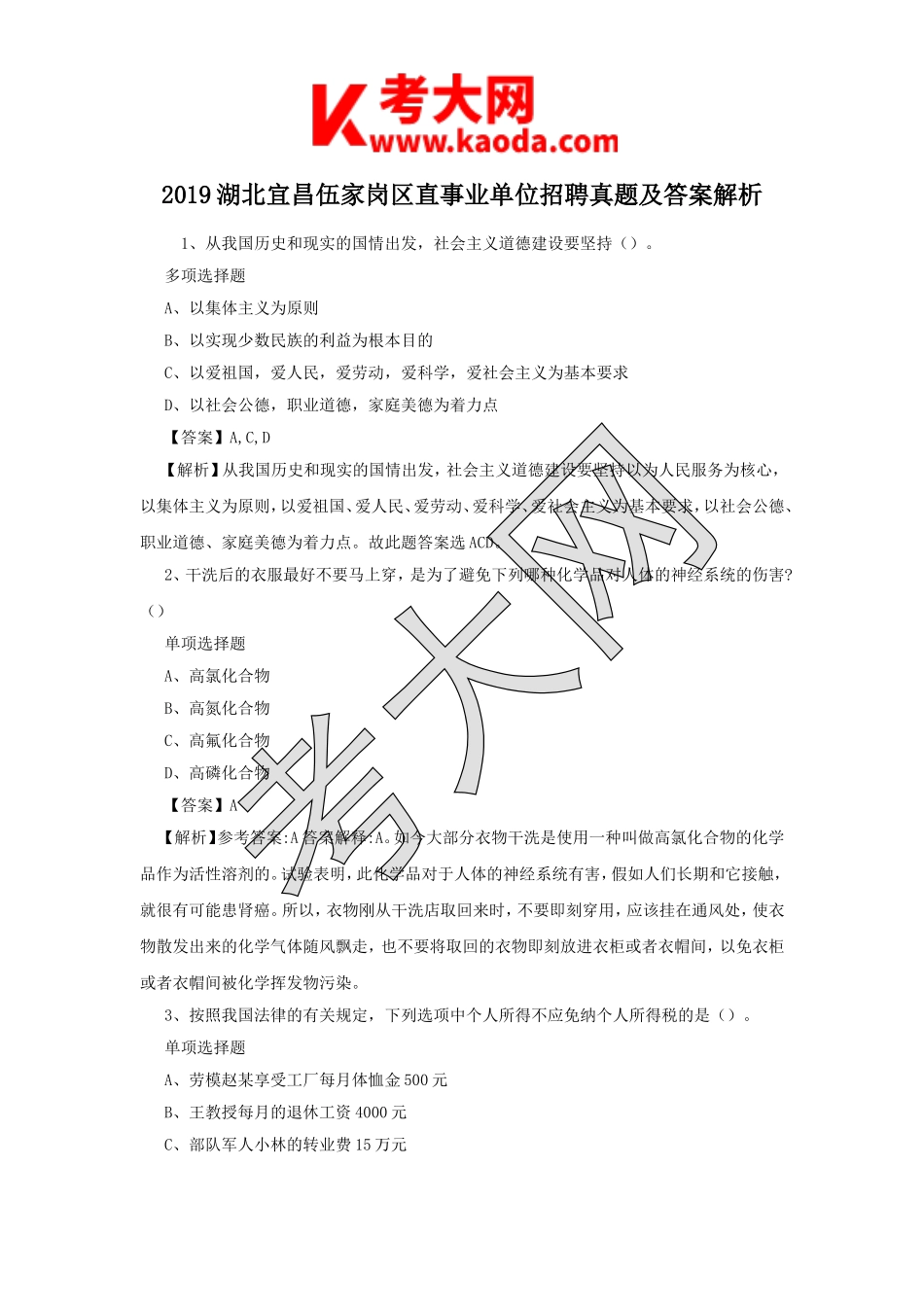 考大网_2019湖北宜昌伍家岗区直事业单位招聘真题及答案解析kaoda.com.doc_第1页