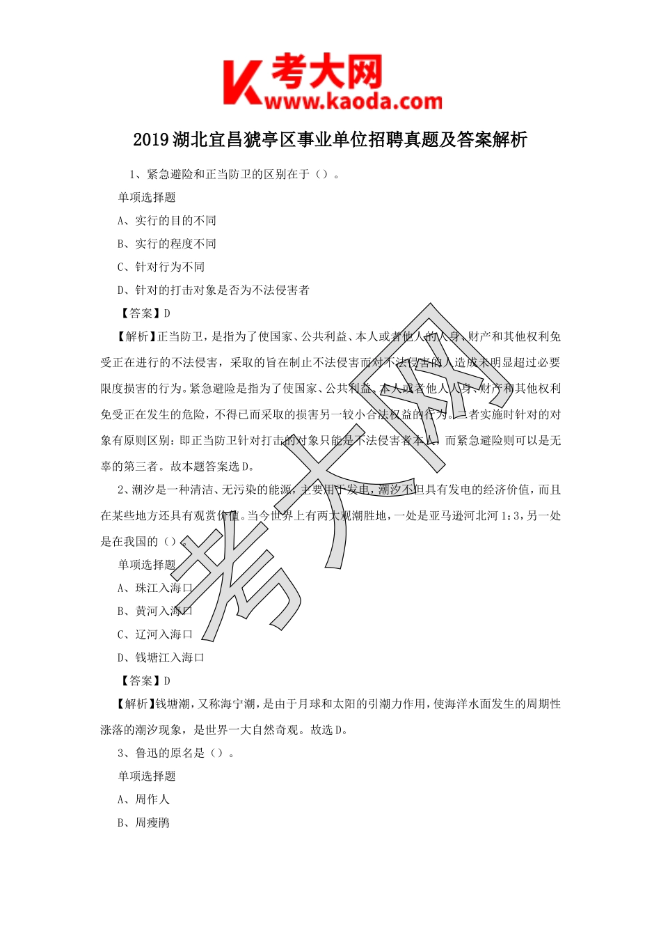 考大网_2019湖北宜昌猇亭区事业单位招聘真题及答案解析kaoda.com.doc_第1页