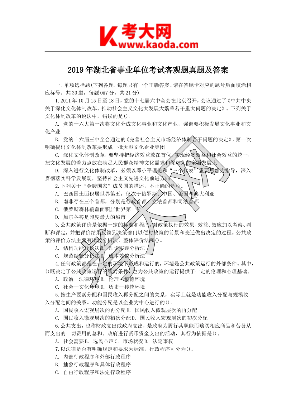 考大网_2019年湖北省事业单位考试客观题真题及答案kaoda.com.doc_第1页