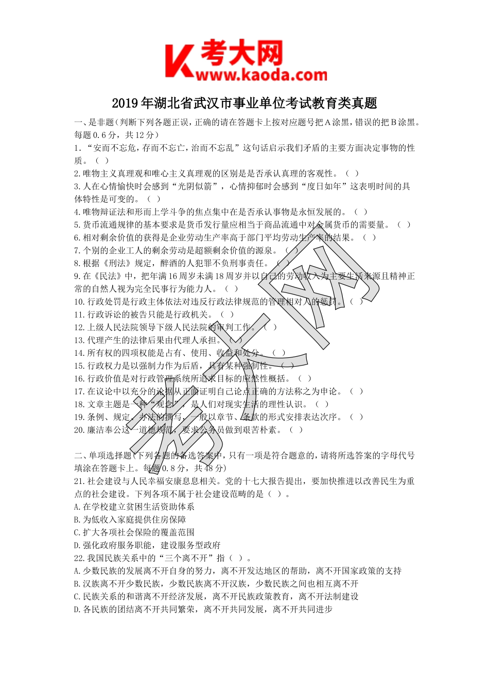 考大网_2019年湖北省武汉市事业单位考试教育类真题kaoda.com.doc_第1页