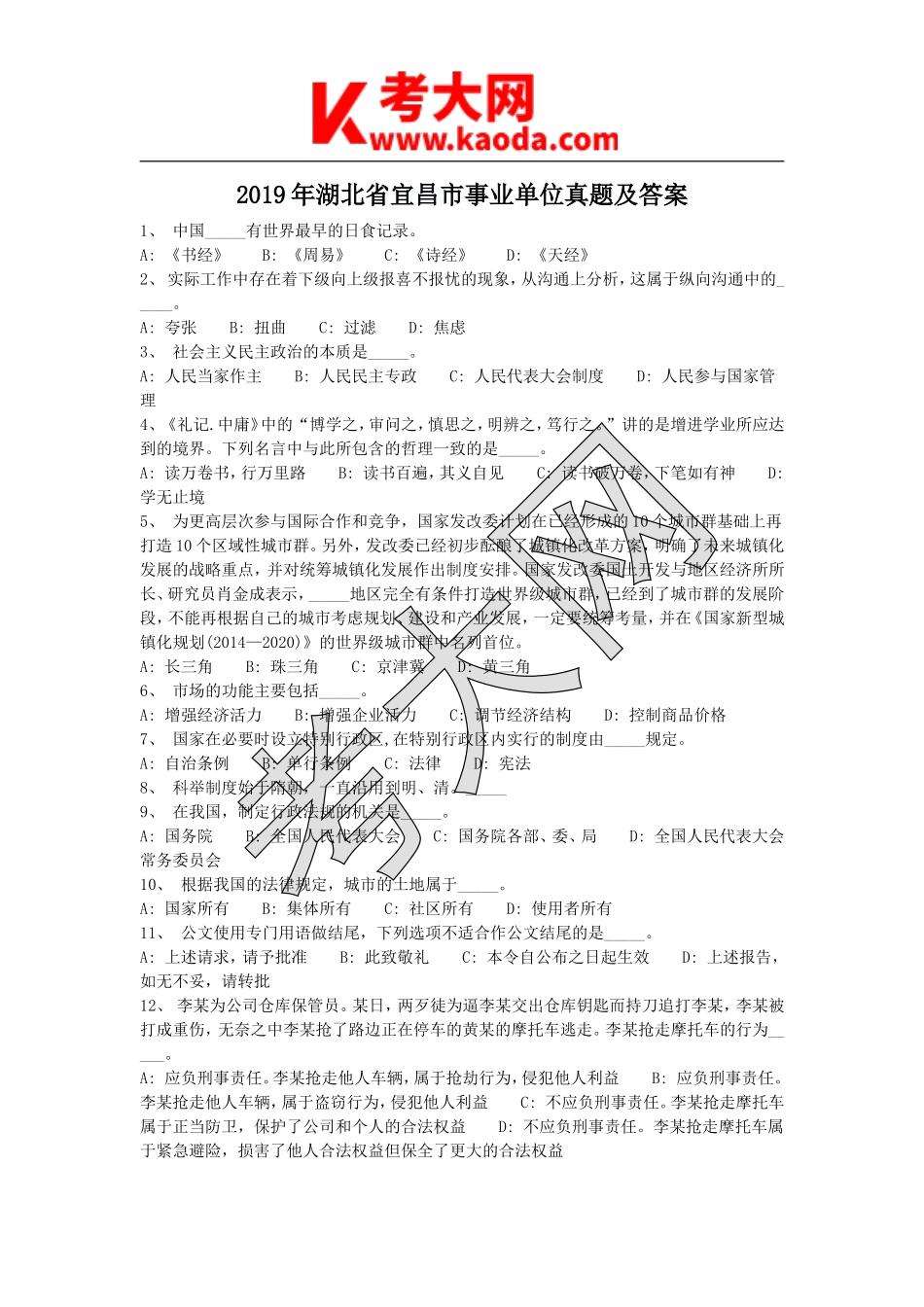 考大网_2019年湖北省宜昌市事业单位真题及答案kaoda.com.doc_第1页