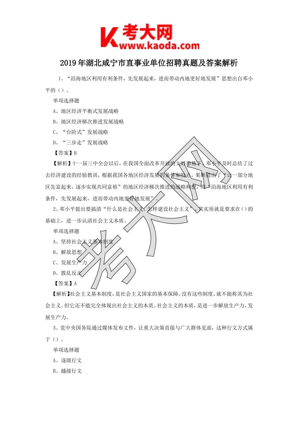 考大网_2019年湖北咸宁市直事业单位招聘真题及答案解析kaoda.com.doc_第1页