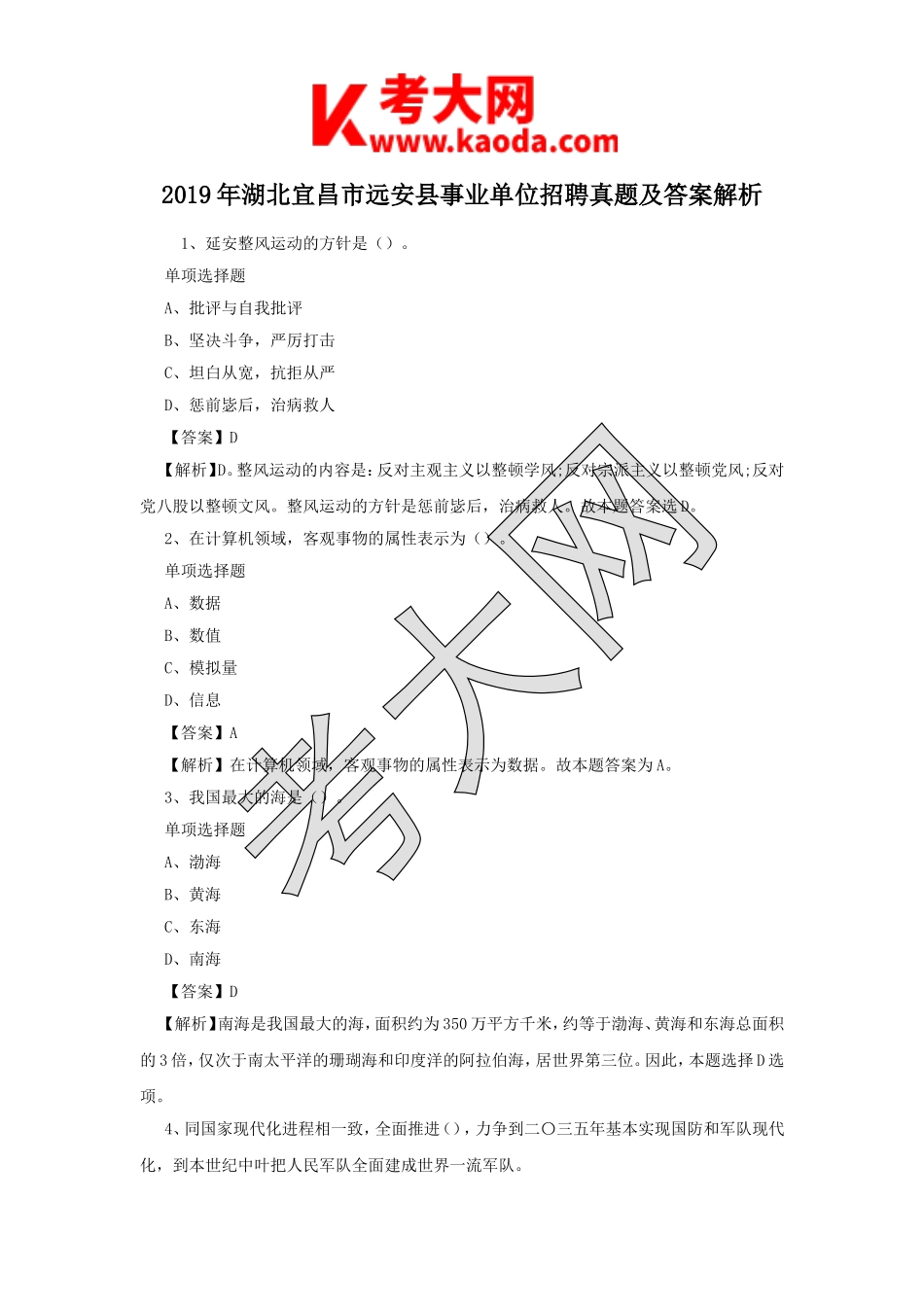 考大网_2019年湖北宜昌市远安县事业单位招聘真题及答案解析kaoda.com.doc_第1页
