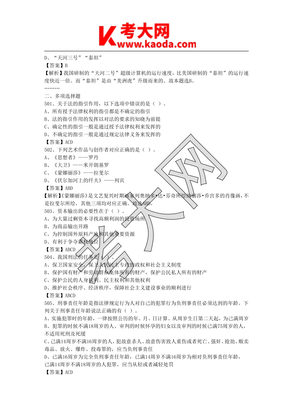 考大网_2020年湖北省事业单位公共基础知识真题及答案解析kaoda.com.doc_第2页