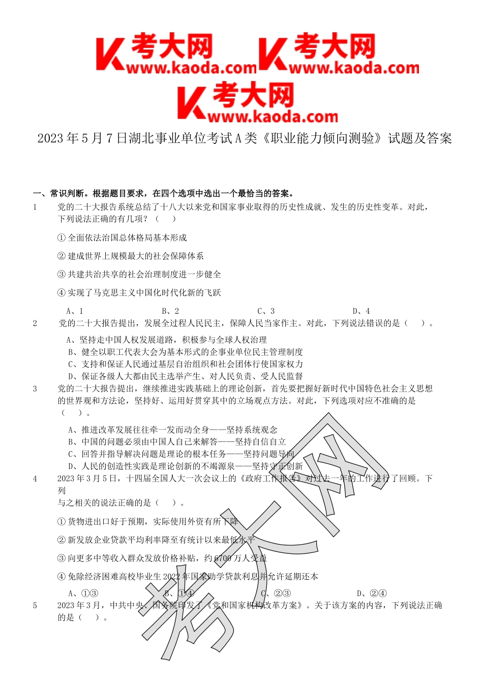 考大网_2023年5月7日湖北事业单位考试A类职业能力倾向测验试题及答案kaoda.com.doc_第1页