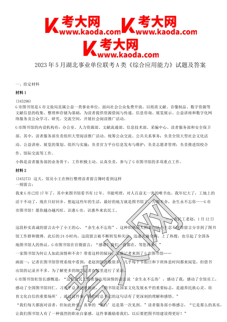 考大网_2023年5月湖北事业单位联考A类综合应用能力试题及答案kaoda.com.doc_第1页