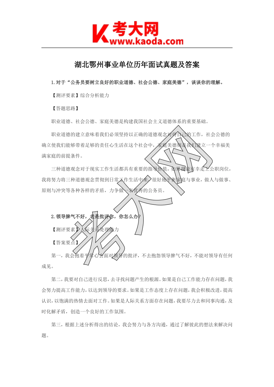 考大网_湖北鄂州事业单位历年面试真题及答案kaoda.com.doc_第1页