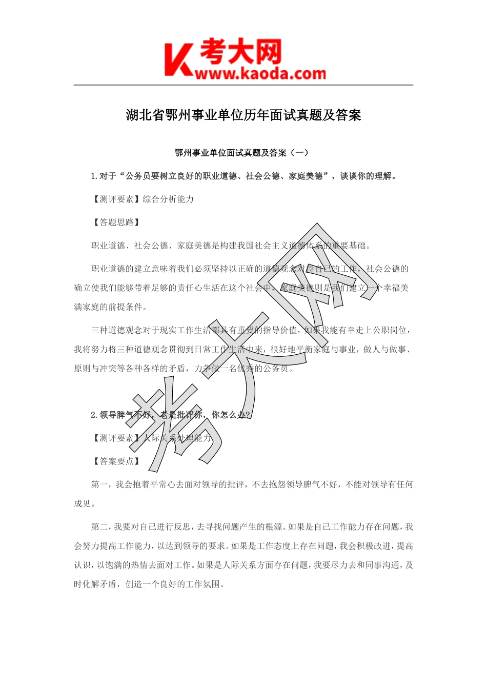考大网_湖北省鄂州事业单位历年面试真题及答案kaoda.com.doc_第1页