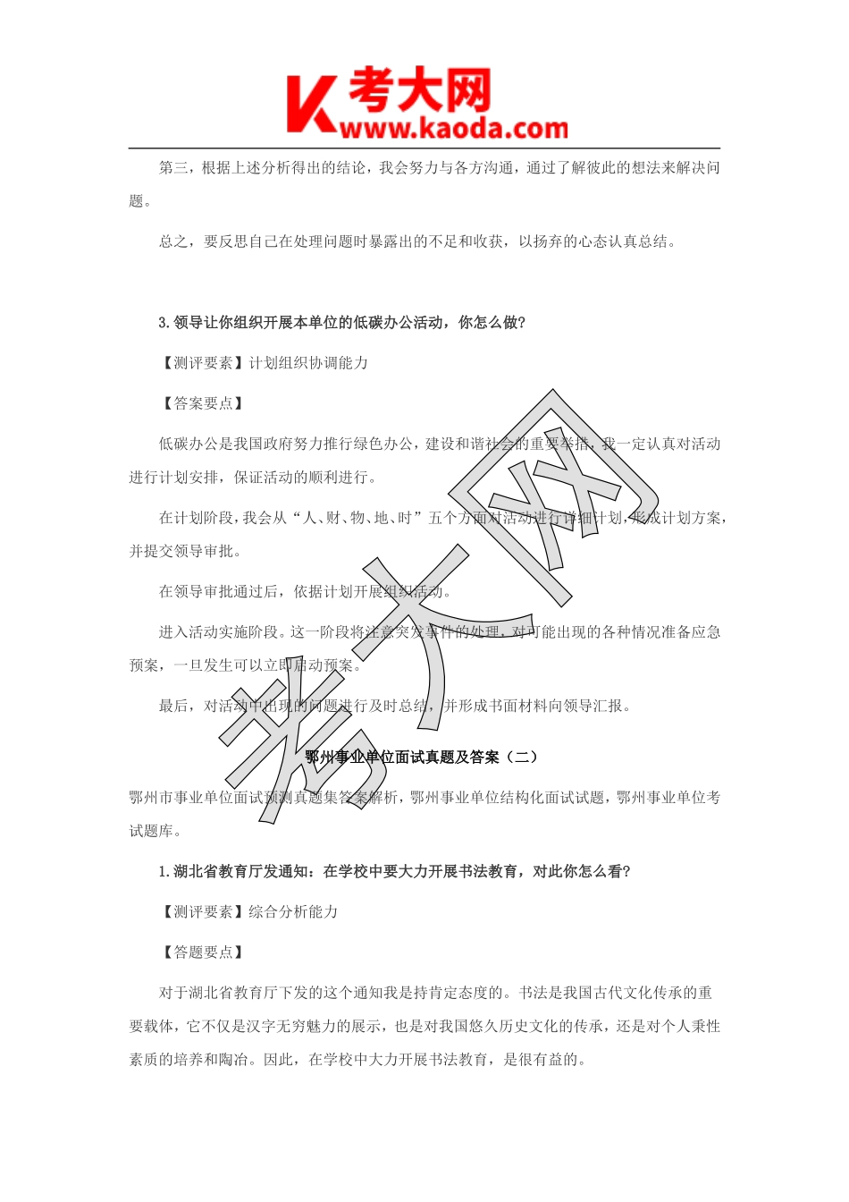 考大网_湖北省鄂州事业单位历年面试真题及答案kaoda.com.doc_第2页