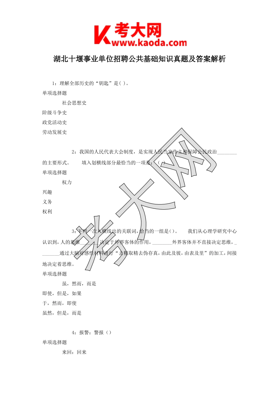 考大网_湖北十堰事业单位招聘公共基础知识真题及答案解析kaoda.com.doc_第1页