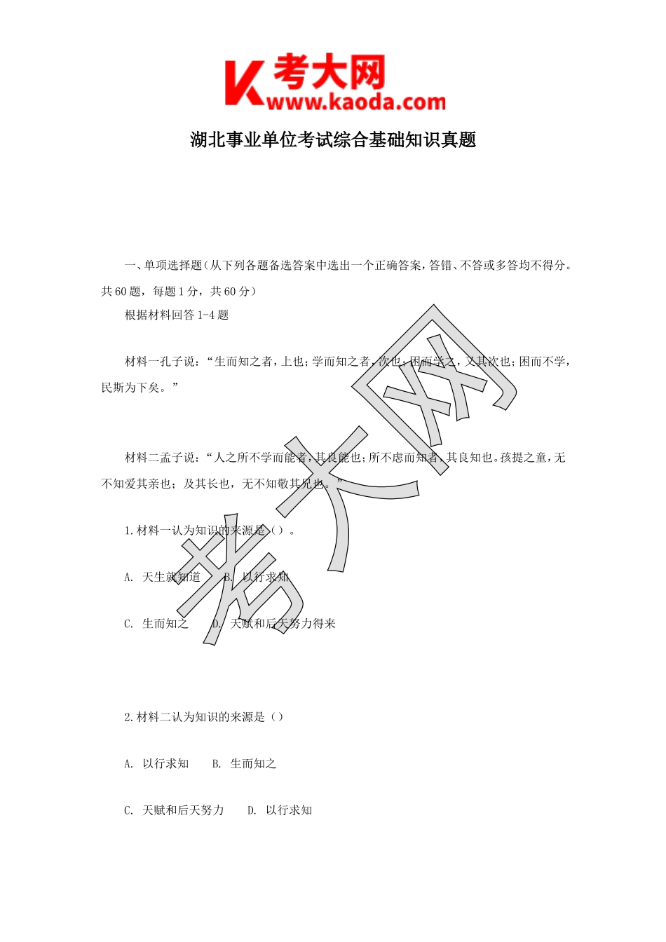 考大网_湖北事业单位考试综合基础知识真题kaoda.com.doc_第1页