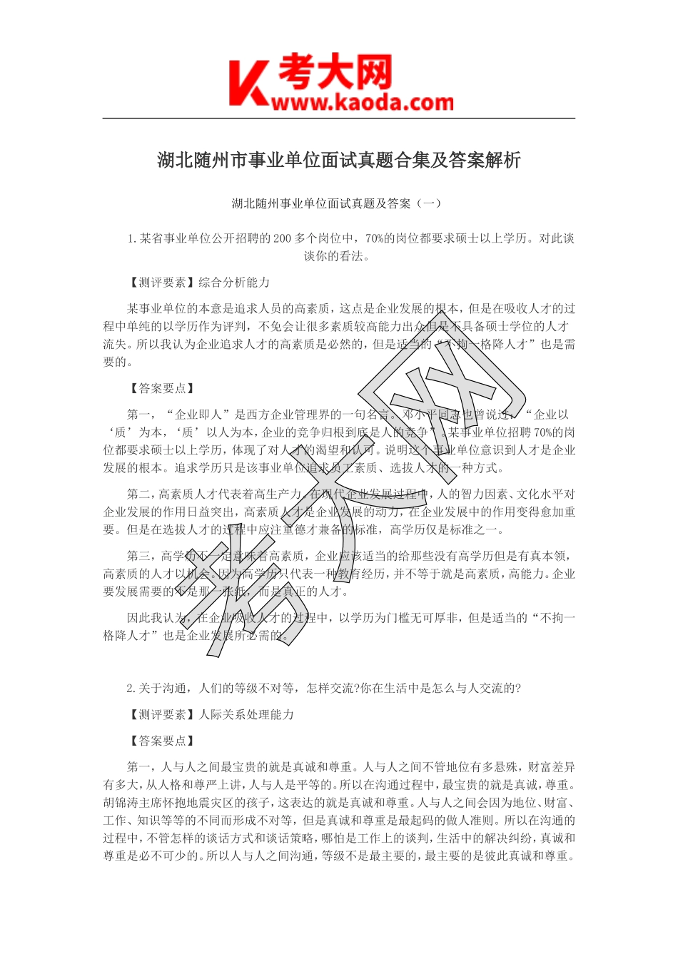 考大网_湖北随州市事业单位面试真题合集及答案解析kaoda.com.doc_第1页