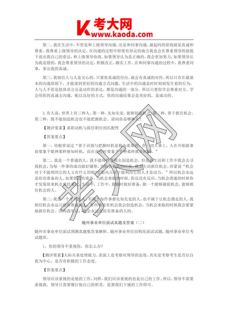 考大网_湖北随州市事业单位面试真题合集及答案解析kaoda.com.doc_第2页