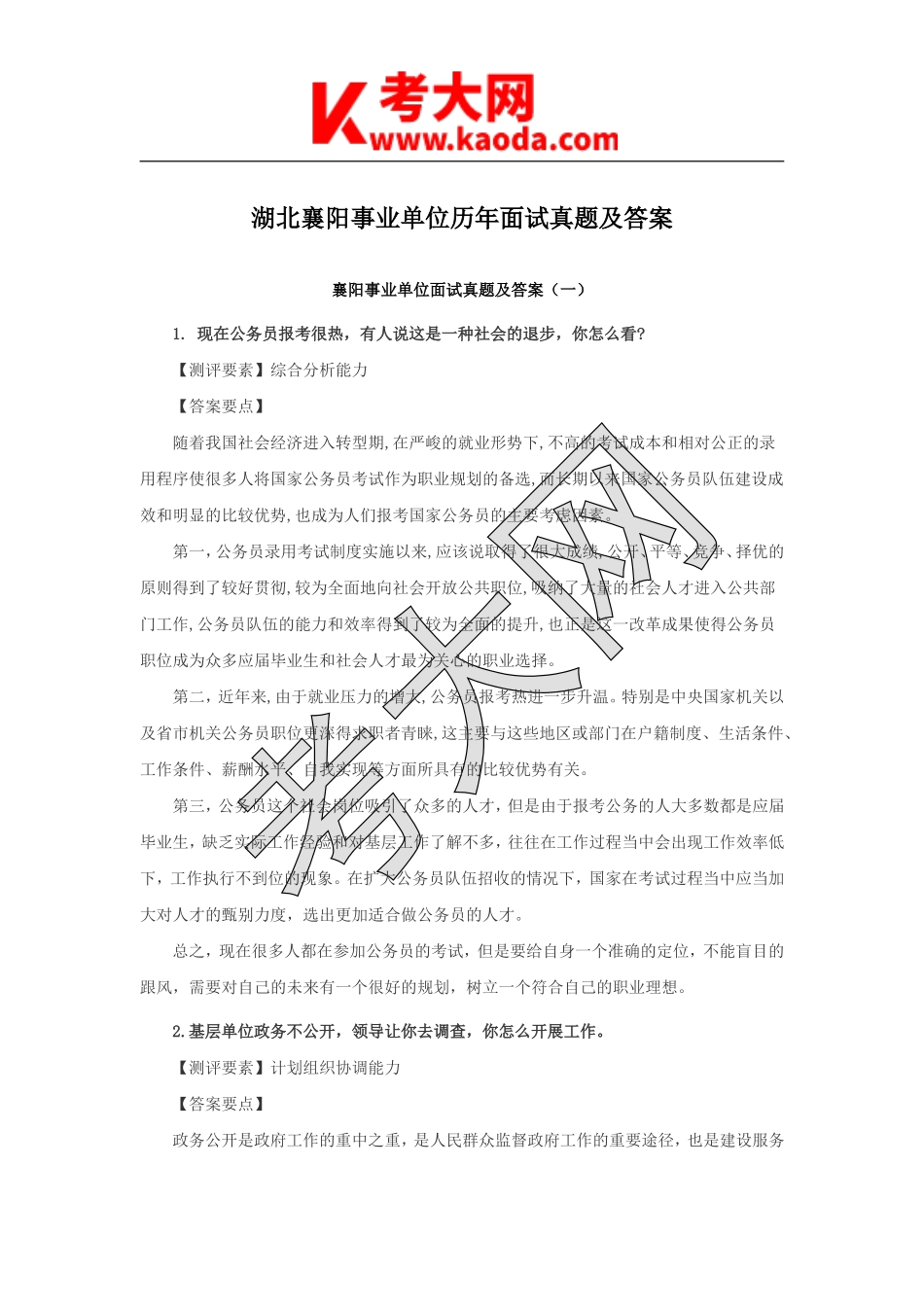 考大网_湖北襄阳事业单位历年面试真题及答案kaoda.com.doc_第1页