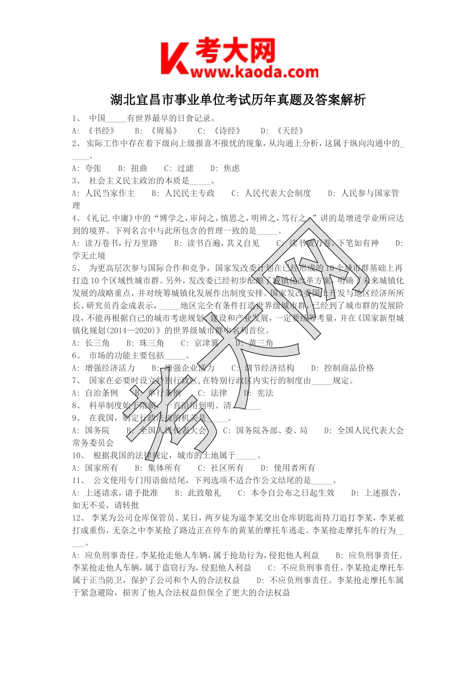 考大网_湖北宜昌市事业单位考试历年真题及答案解析kaoda.com.doc_第1页