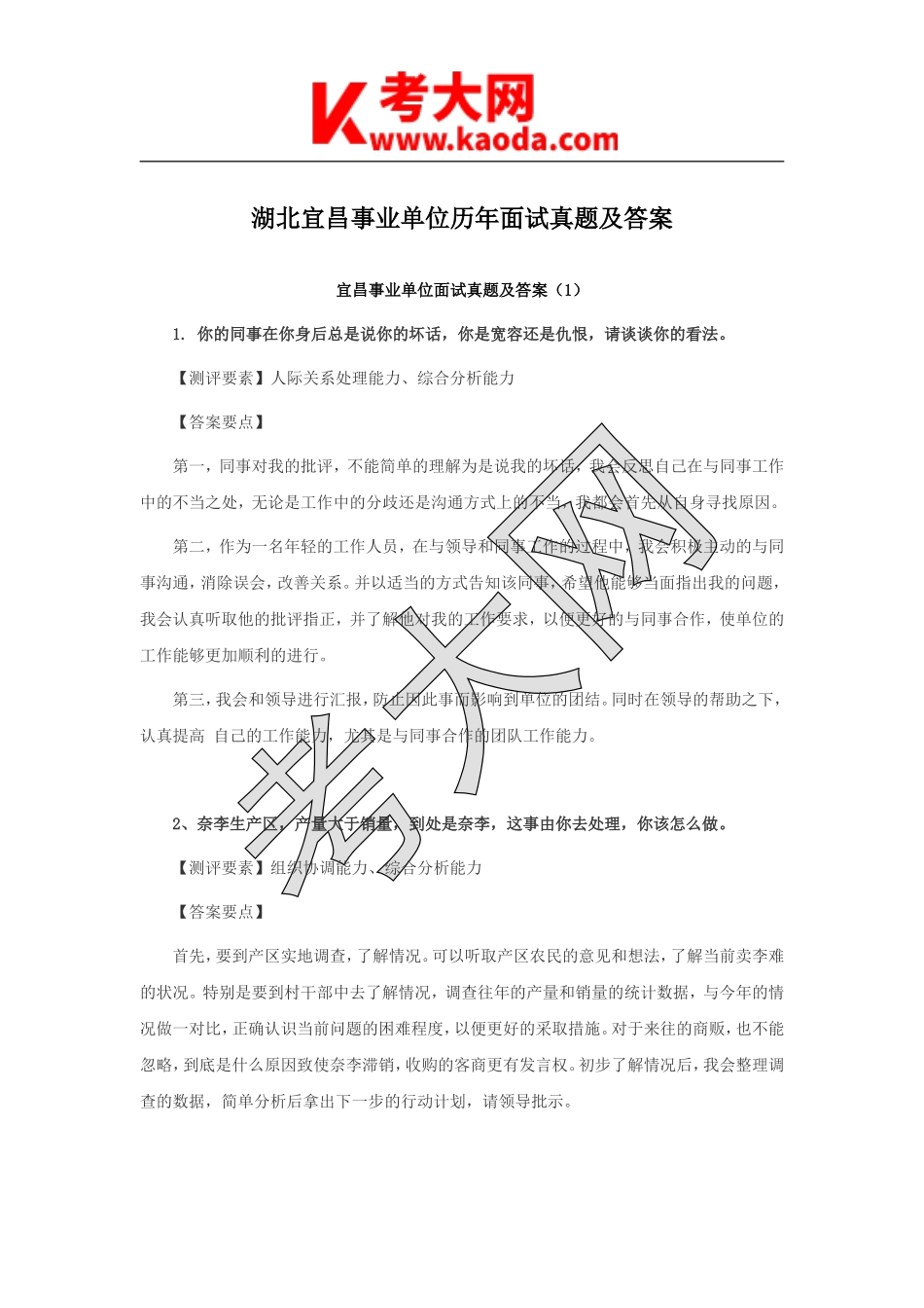 考大网_湖北宜昌事业单位历年面试真题及答案kaoda.com.doc_第1页