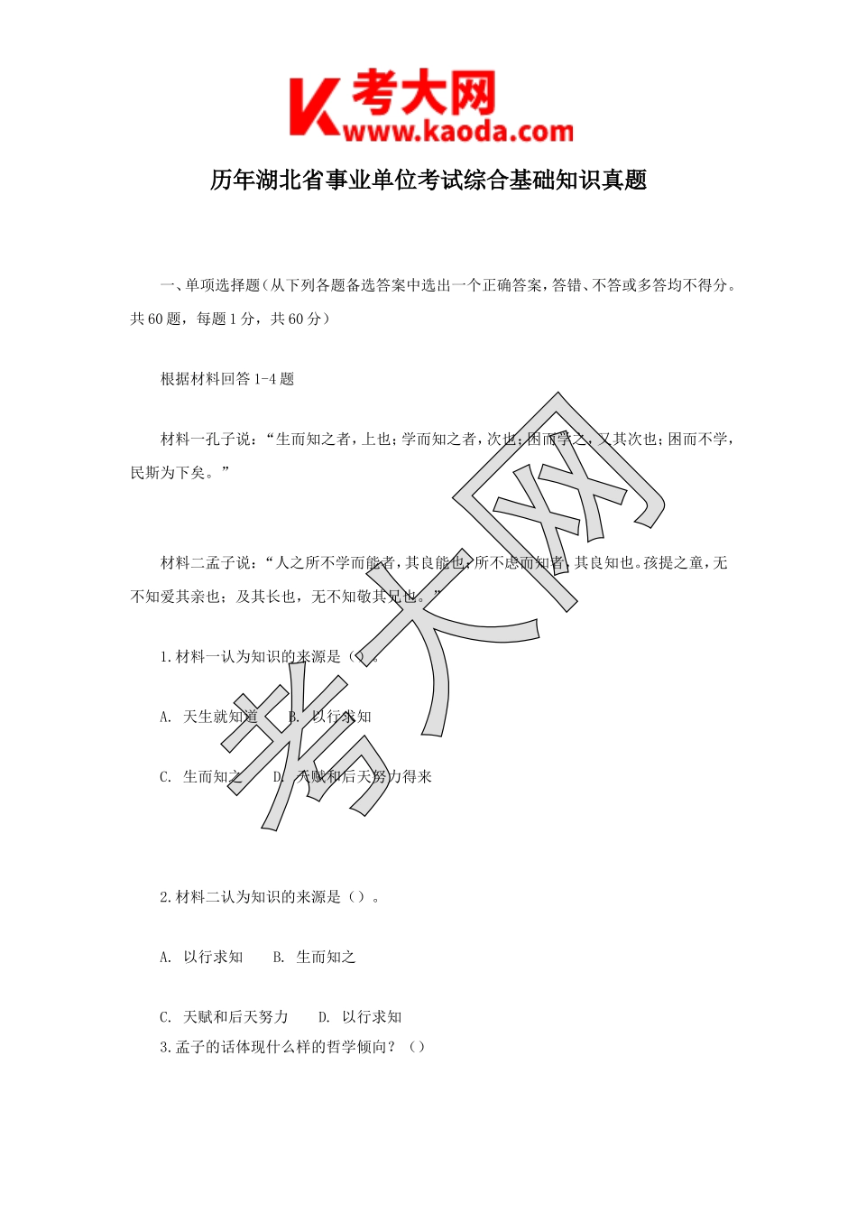 考大网_历年湖北省事业单位考试综合基础知识真题kaoda.com.doc_第1页