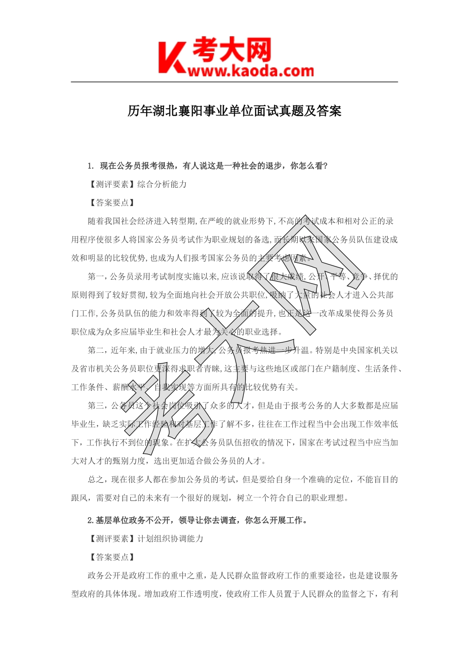 考大网_历年湖北襄阳事业单位面试真题及答案kaoda.com.doc_第1页