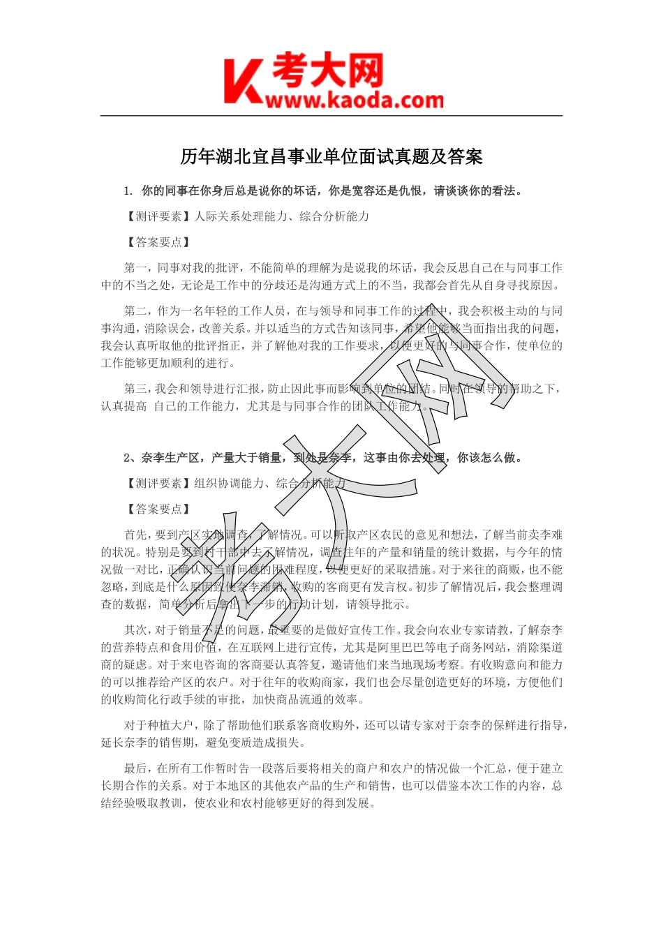 考大网_历年湖北宜昌事业单位面试真题及答案kaoda.com.doc_第1页
