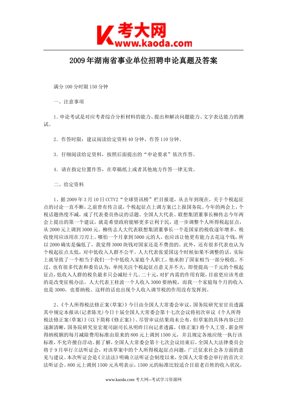 考大网_2009年湖南省事业单位招聘申论真题及答案kaoda.com.doc_第1页