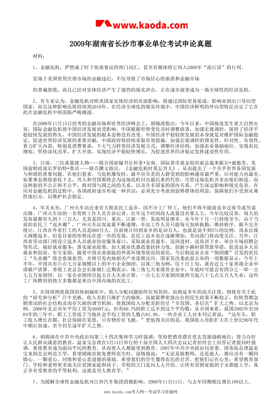 考大网_2009年湖南省长沙市事业单位考试申论真题kaoda.com.doc_第1页