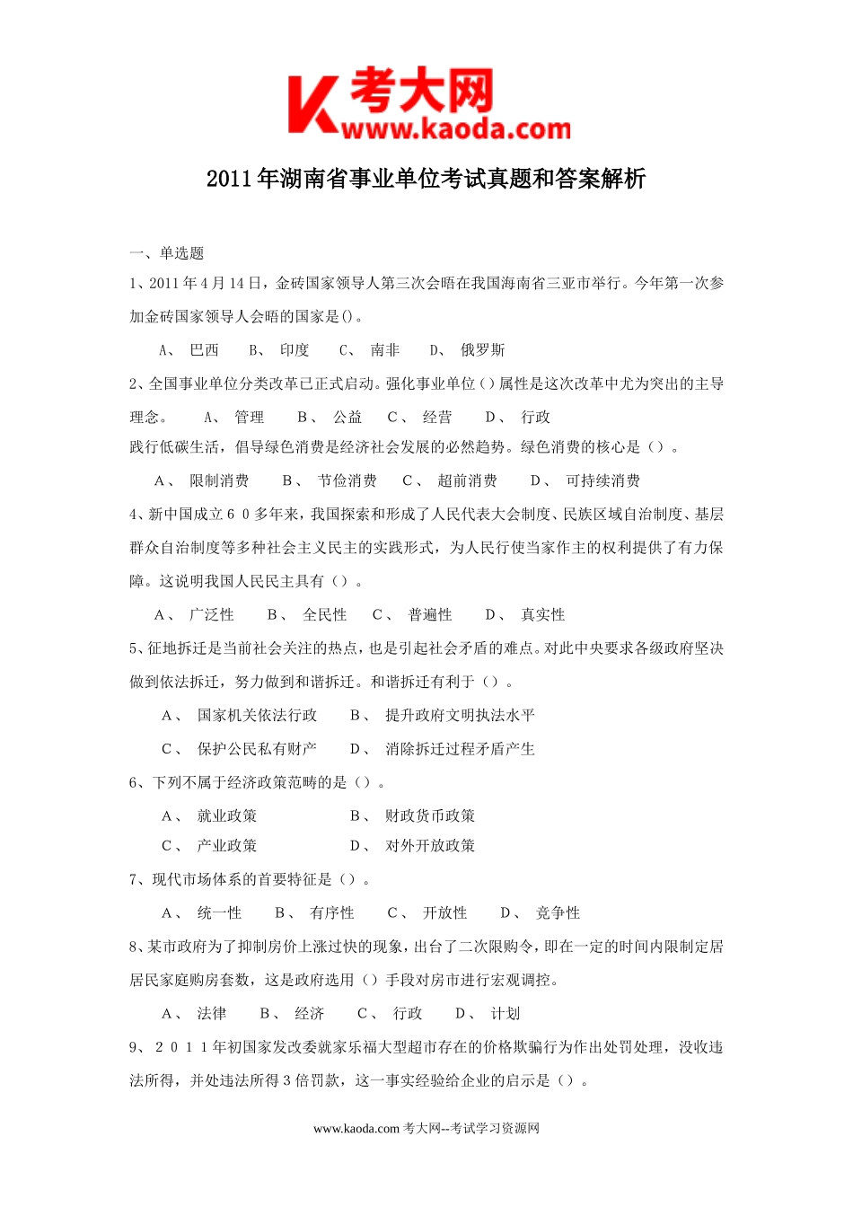 考大网_2011年湖南省事业单位考试真题和答案解析kaoda.com.doc_第1页