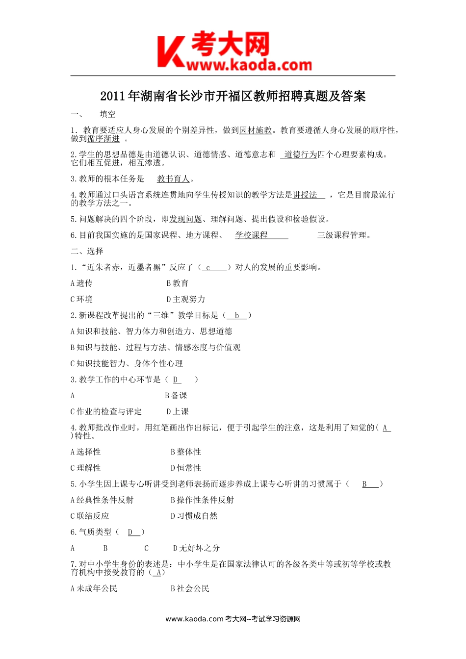 考大网_2011年湖南省长沙市开福区教师招聘真题及答案kaoda.com.doc_第1页