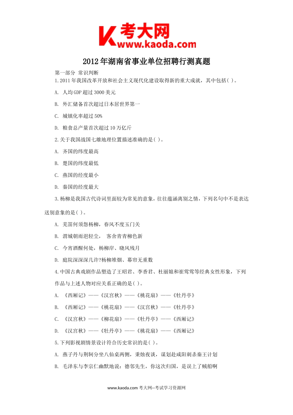 考大网_2012年湖南省事业单位招聘行测真题kaoda.com.doc_第1页