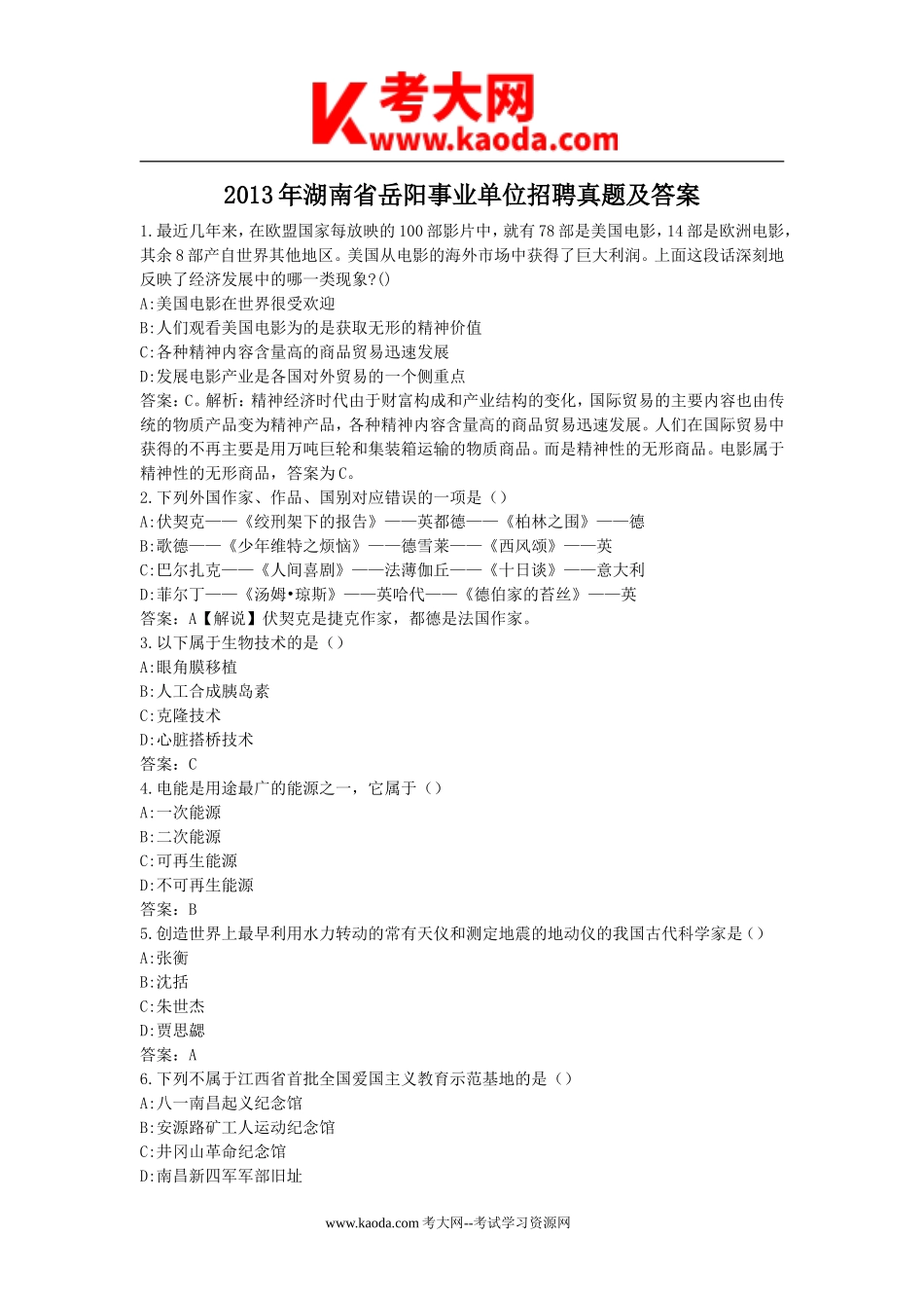 考大网_2013年湖南省岳阳事业单位招聘真题及答案kaoda.com.doc_第1页