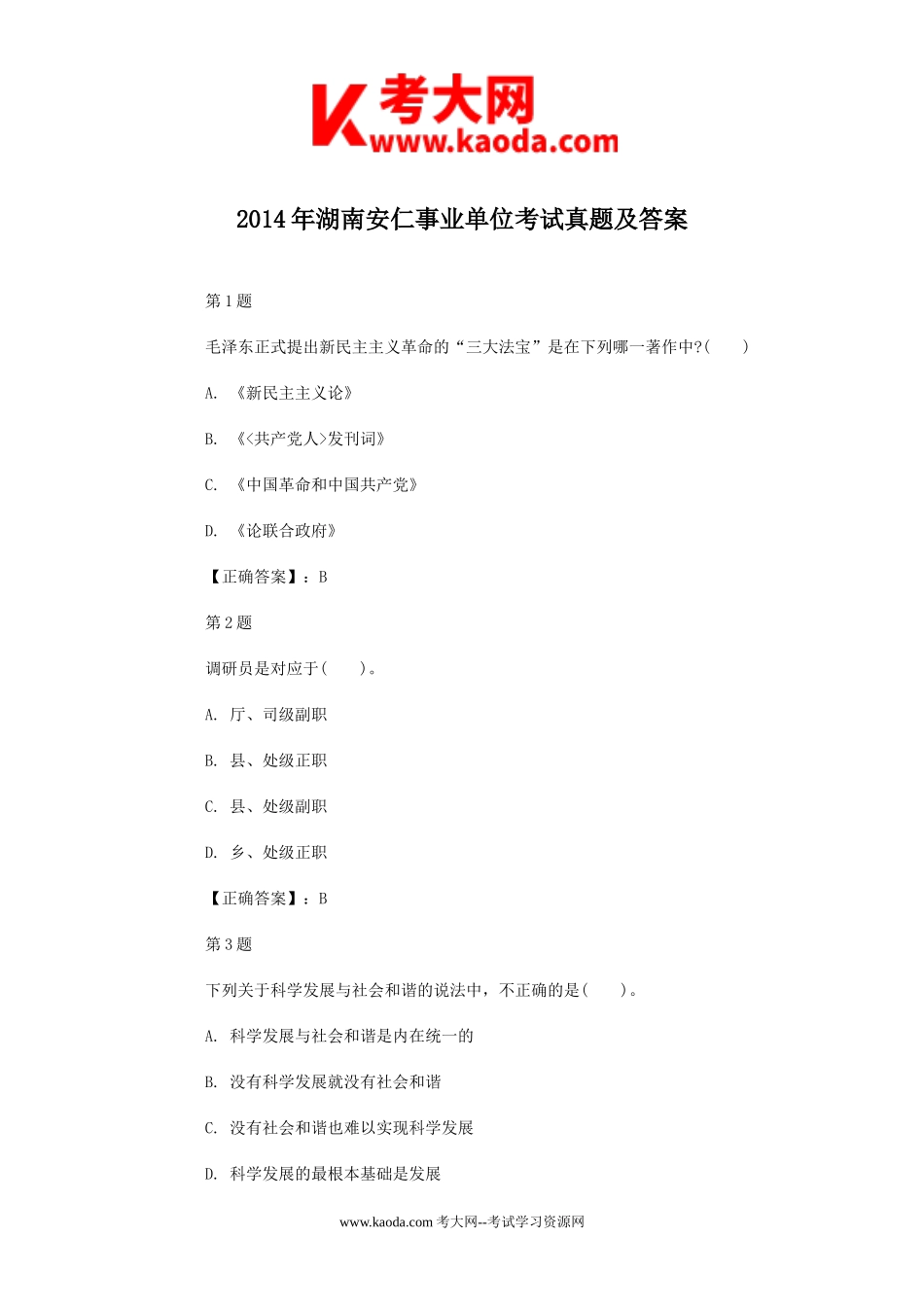 考大网_2014年湖南安仁事业单位考试真题及答案kaoda.com.doc_第1页
