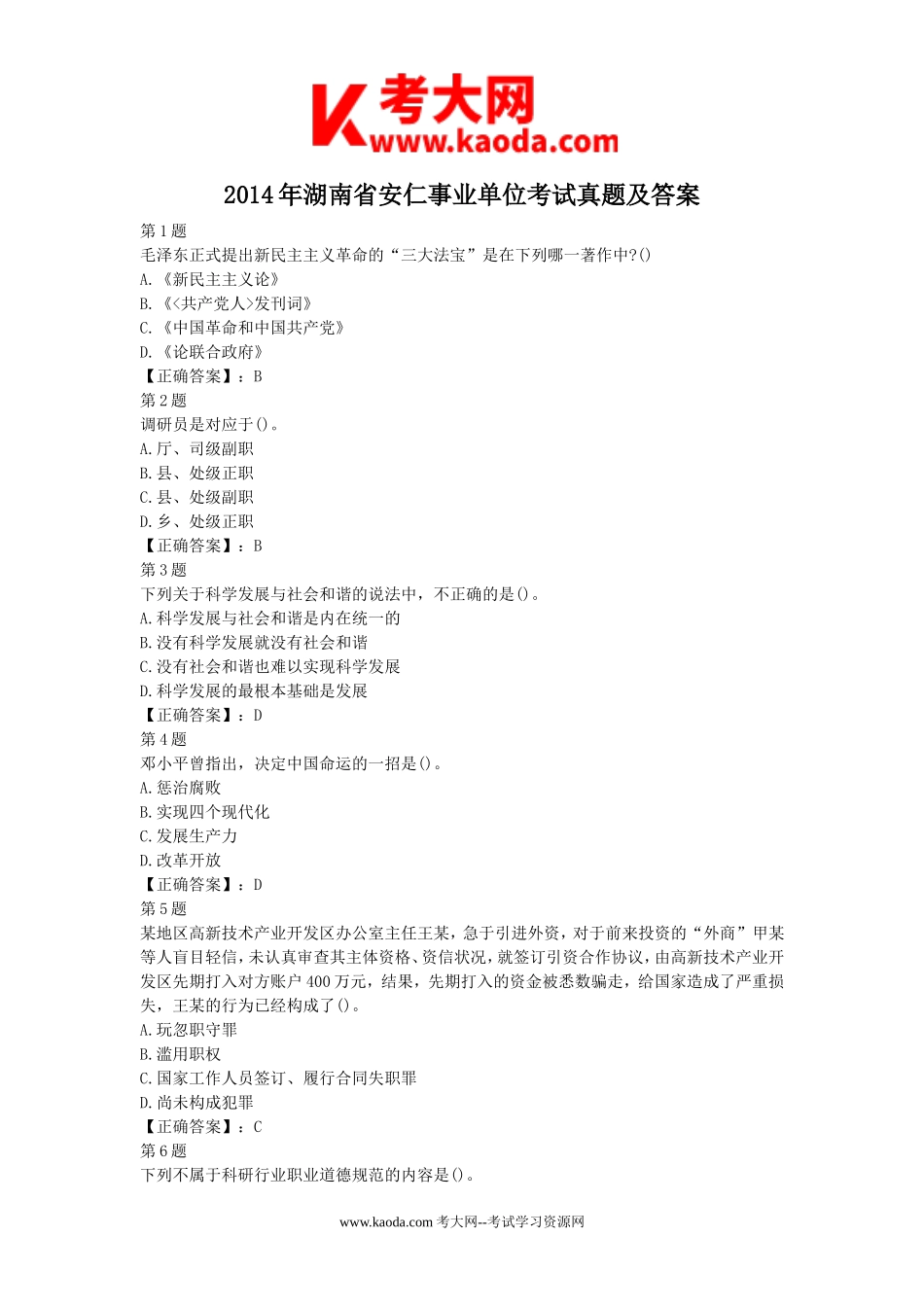 考大网_2014年湖南省安仁事业单位考试真题及答案kaoda.com.doc_第1页