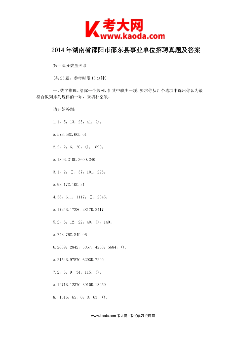 考大网_2014年湖南省邵阳市邵东县事业单位招聘真题及答案kaoda.com.doc_第1页