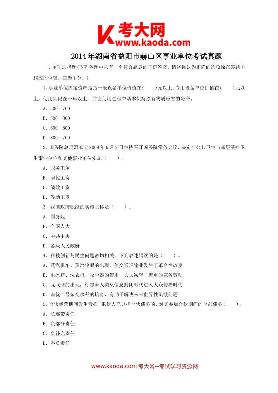 考大网_2014年湖南省益阳市赫山区事业单位考试真题kaoda.com.doc_第1页