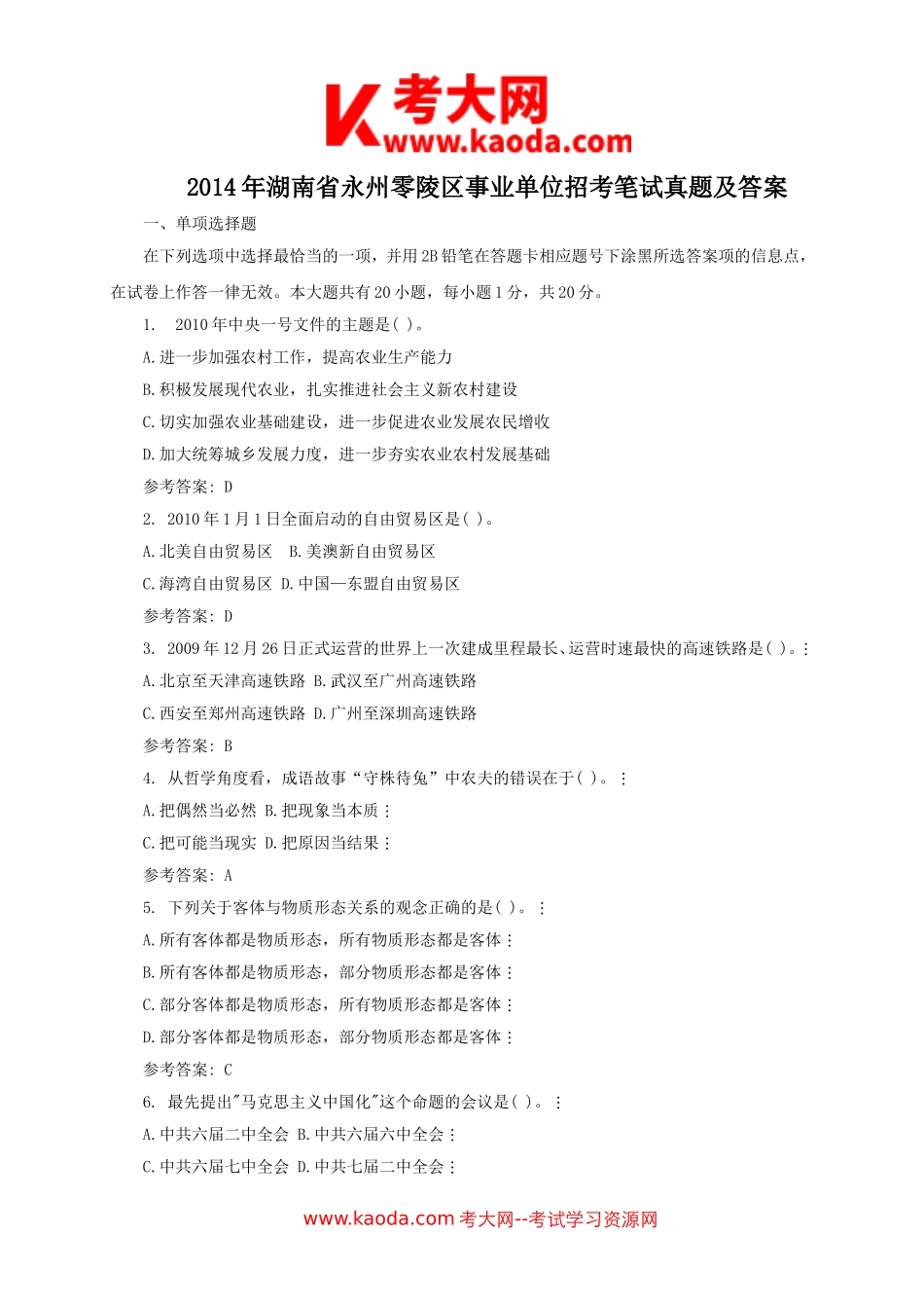 考大网_2014年湖南省永州零陵区事业单位招考笔试真题及答案kaoda.com.doc_第1页