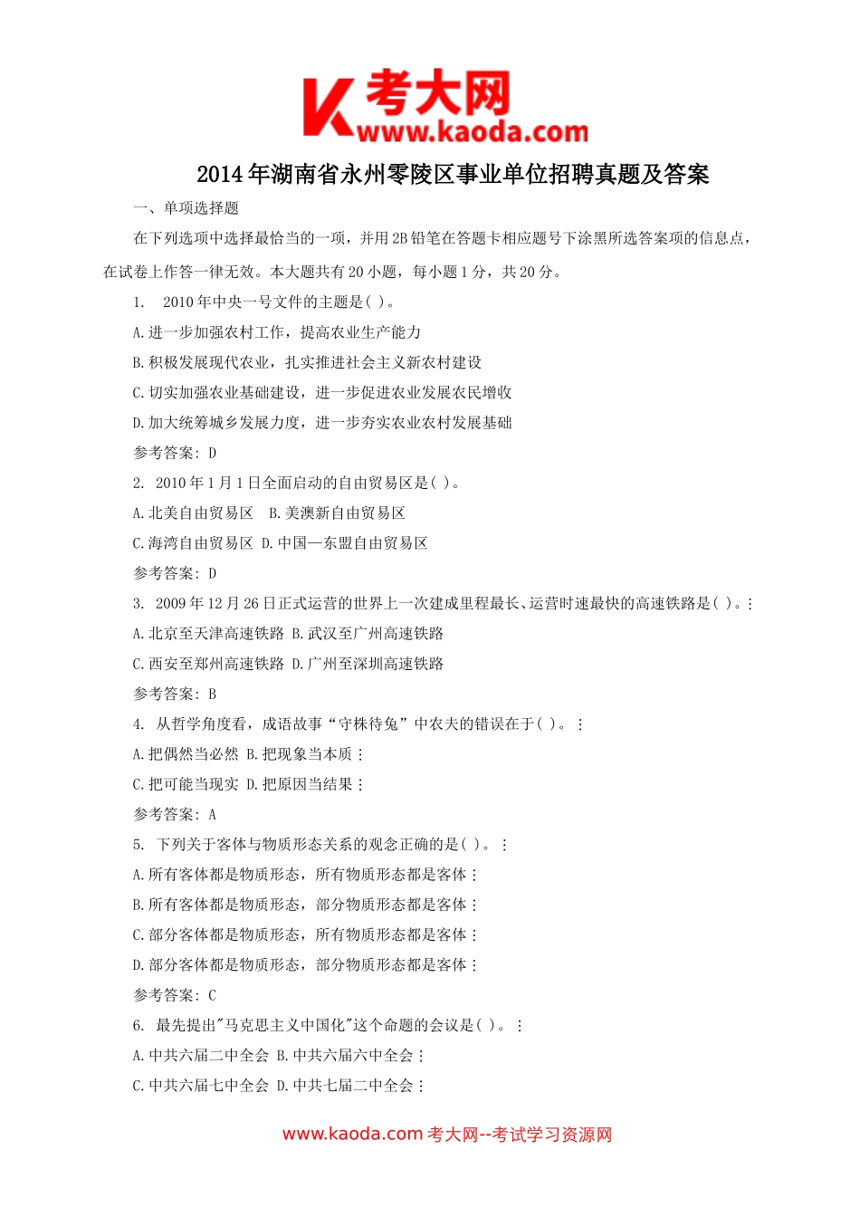 考大网_2014年湖南省永州零陵区事业单位招聘真题及答案kaoda.com.doc_第1页