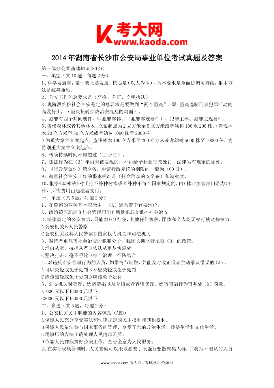 考大网_2014年湖南省长沙市公安局事业单位考试真题及答案kaoda.com.doc_第1页