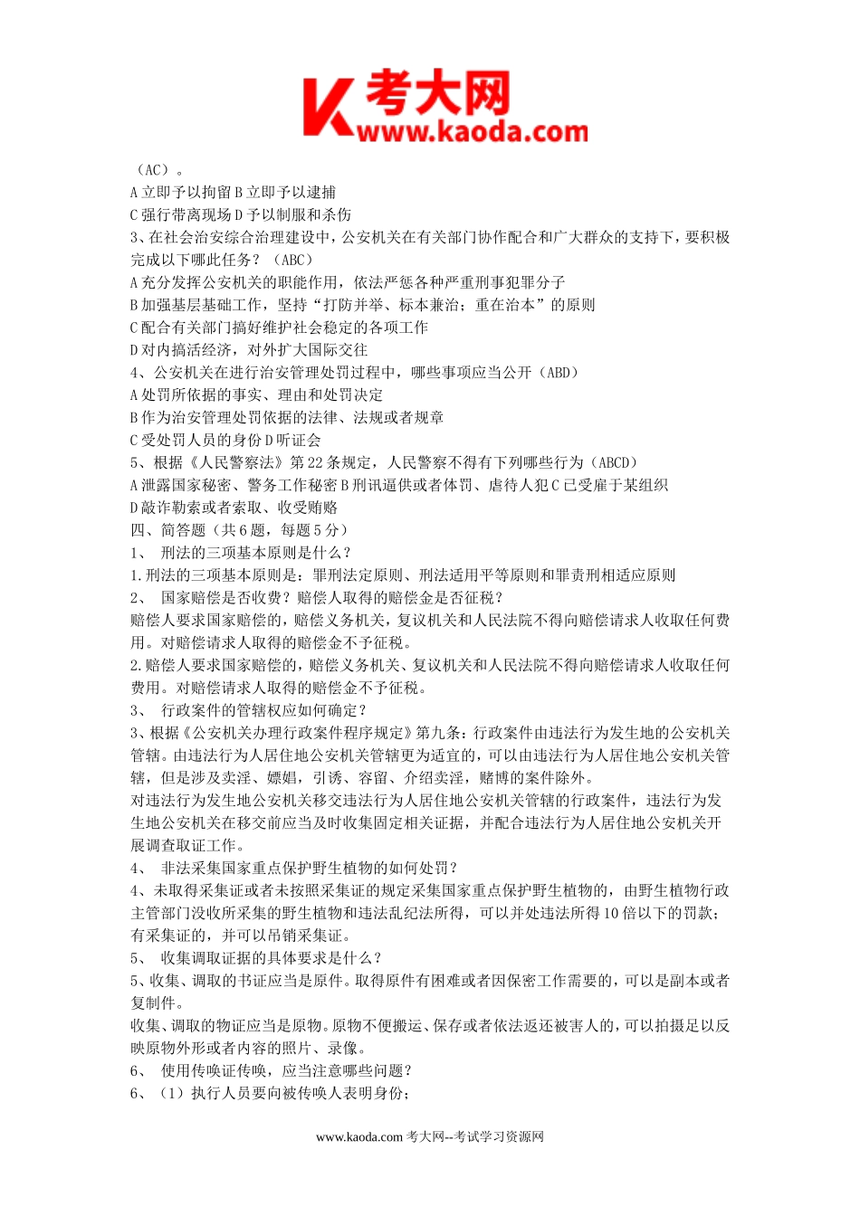 考大网_2014年湖南省长沙市公安局事业单位考试真题及答案kaoda.com.doc_第2页