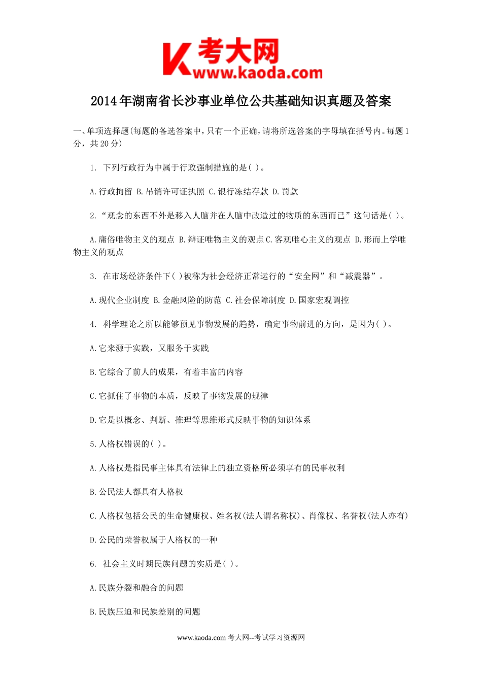 考大网_2014年湖南省长沙事业单位公共基础知识真题及答案kaoda.com.doc_第1页
