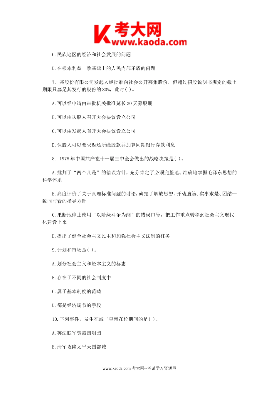 考大网_2014年湖南省长沙事业单位公共基础知识真题及答案kaoda.com.doc_第2页