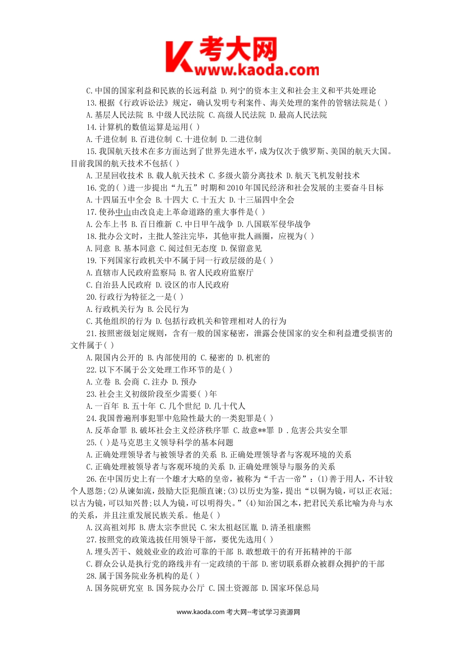 考大网_2014年湖南省长沙事业单位招考笔试真题及解析kaoda.com.doc_第2页