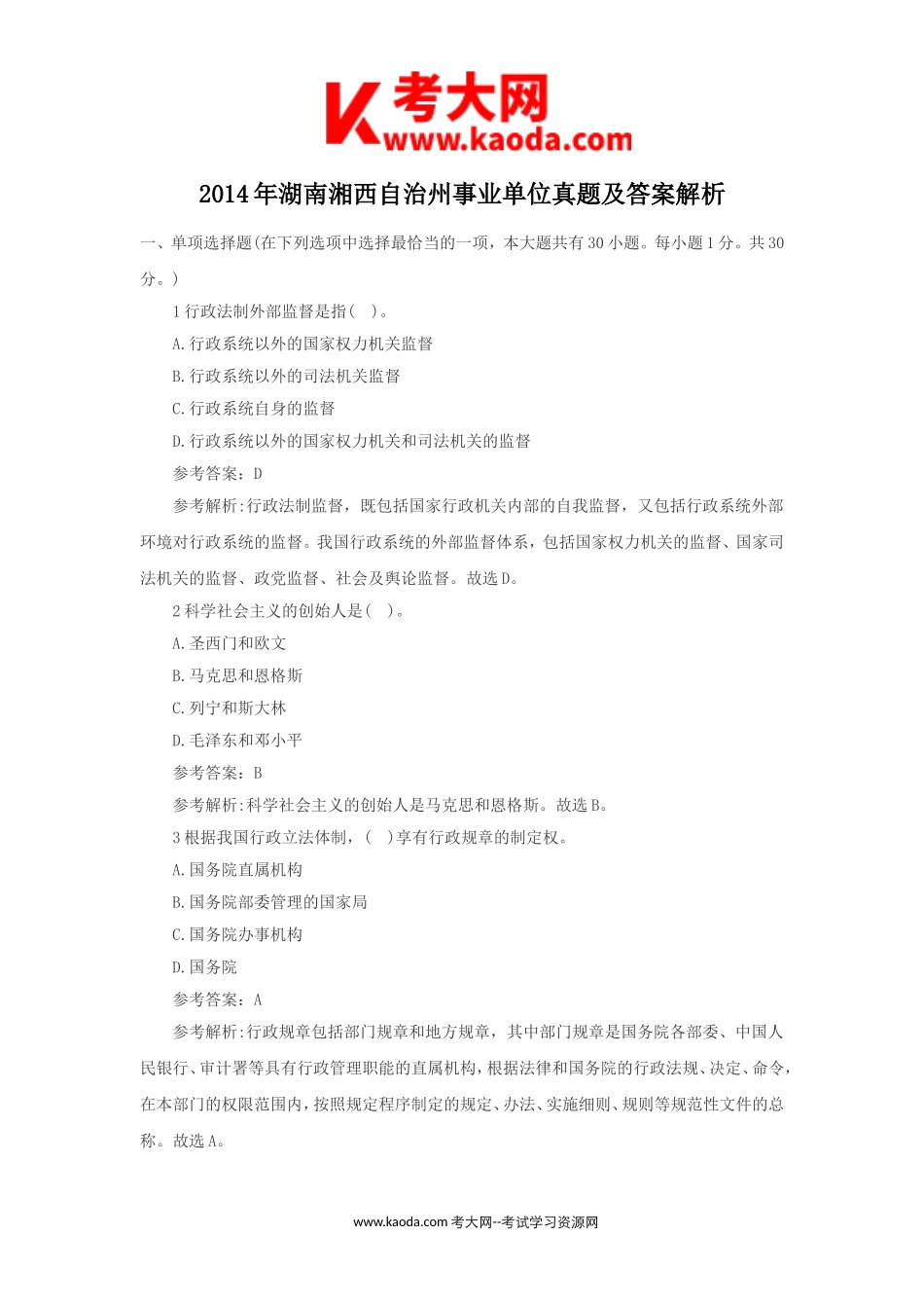 考大网_2014年湖南湘西自治州事业单位真题及答案解析kaoda.com.doc_第1页
