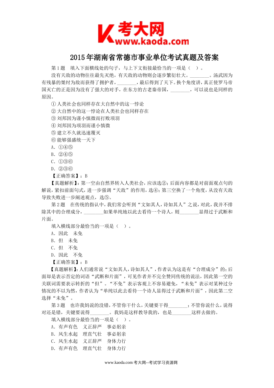 考大网_2015年湖南省常德市事业单位考试真题及答案kaoda.com.doc_第1页