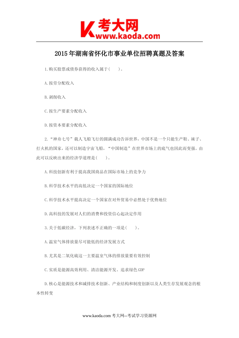 考大网_2015年湖南省怀化市事业单位招聘真题及答案kaoda.com.doc_第1页