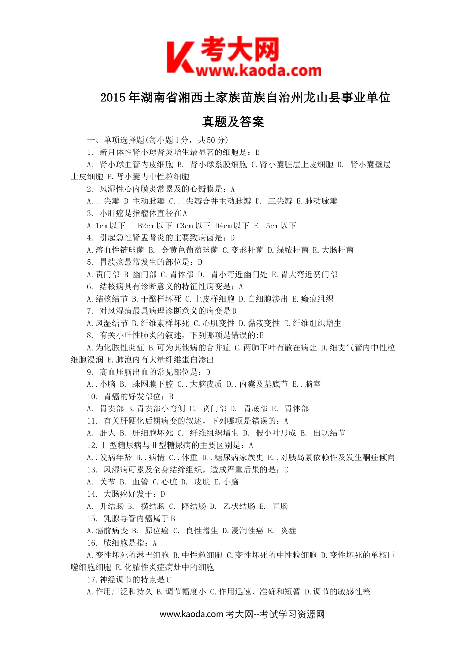 考大网_2015年湖南省湘西土家族苗族自治州龙山县事业单位真题及答案kaoda.com.doc_第1页
