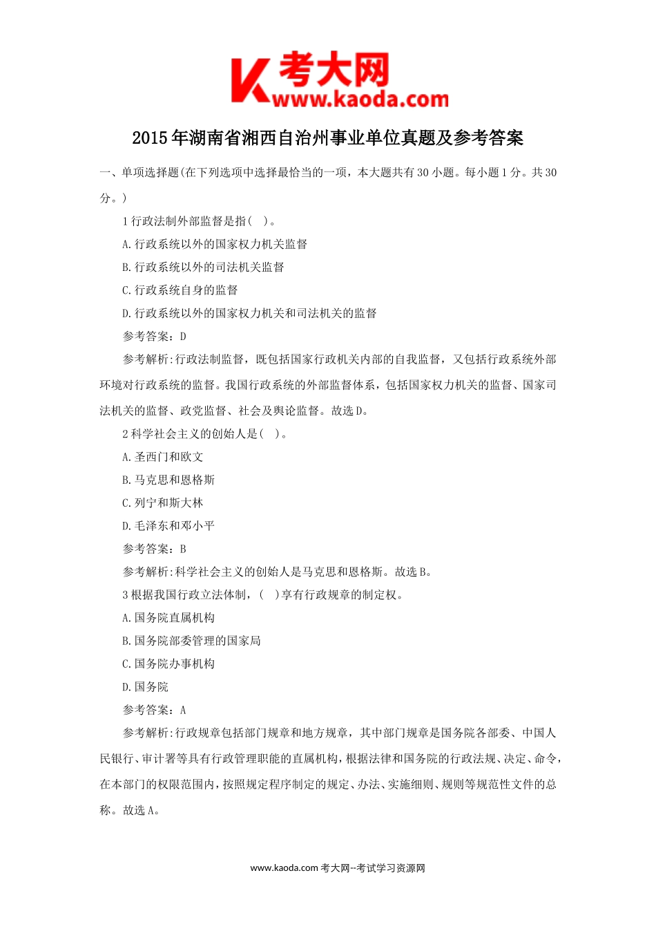 考大网_2015年湖南省湘西自治州事业单位真题及参考答案kaoda.com.doc_第1页