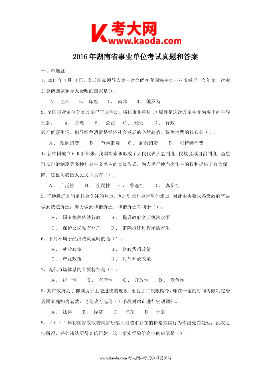 考大网_2016年湖南省事业单位考试真题和答案kaoda.com.doc_第1页